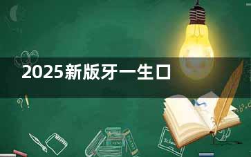 2025新版牙一生口腔连锁收费价目表：正畸7000+/种植牙2580+/补牙168+/烤瓷牙1500+