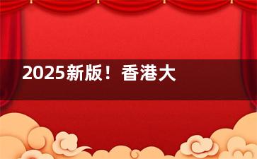 2025新版！香港大学深圳医院眼科手术收费明细曝光：全飞秒16800元起，白内障12000元起！