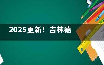 2025更新！吉林德立联合口腔种植牙价格表全曝光：从韩国登腾到瑞士ITI，收费标准与技术优势对照