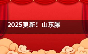 2025更新！山东滕州启明眼科近视手术价格表大公开：全飞秒、半飞秒等各术式费用明细，收费标准全解析