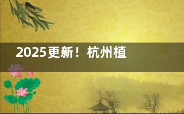 2025更新！杭州植成口腔收费价格表全公开，附项目标准解读与避坑指南