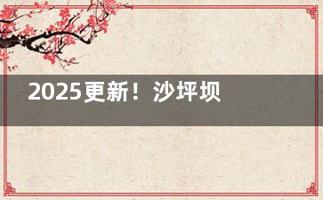 2025更新！沙坪坝区种植牙收费标准表出炉：种植牙/正畸/补牙/牙冠/根管价格一览
