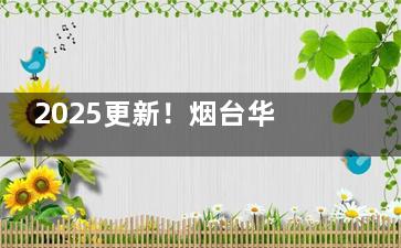 2025更新！烟台华厦眼科价目表全公开，近视手术低至8800元起