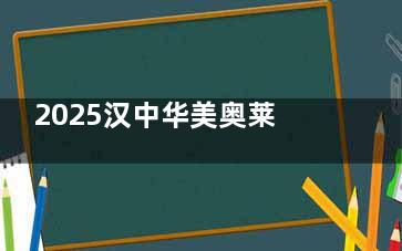 2025汉中华美奥莱整形价目表更新，开眼角4500、隆鼻16800起、隆胸28000起