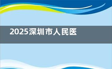 2025深圳市人民医院整形美容全新价格表：双眼皮3800+鼻修复60000+假体隆胸38000+提升12000+