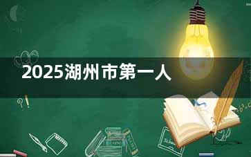 2025湖州市第一人民医院口腔科费用单：矫正1.29w+种植牙8830+全瓷牙3690+显微根管治疗2400+