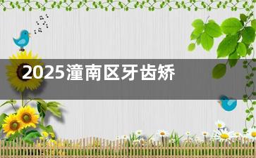 2025潼南区牙齿矫正费用大公开：钢牙套1w+半隐形矫正1.7w+正雅矫正1.8w+IGO矫正2.68w+