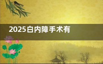 2025白内障手术有什么政策吗？全新白内障手术优惠政策解读