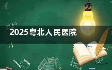 2025粤北人民医院眼科收费高不高？价格u算高，检查10+近视1.8万+白内障5800+青光眼4200+