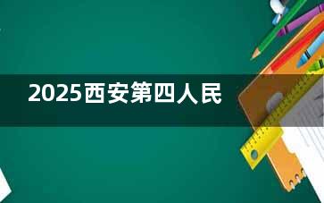 2025西安第四人民医院近视手术费用一览！激光、ICL价格对比，帮你省钱避坑！