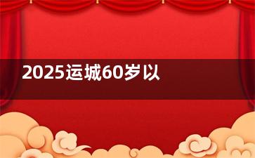 2025运城60岁以上老人注意！白内障手术全免费政策解读，手把手教申请！