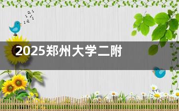 2025郑州大学二附院整形外科收费价格+医生推荐：双眼皮5000+隆胸8000+注射11780+