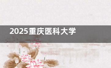 2025重庆医科大学附属口腔牙齿矫正价格+人气医生分享：金属托槽矫正6380+隐形矫正16000+