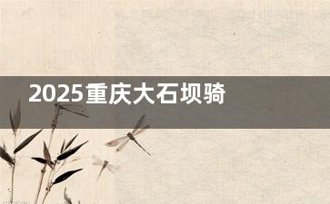 2025重庆大石坝骑士医院擅长项目+收费价格公开:脂肪填充12000+CR介入祛疤1200+拇外翻15000+