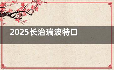 2025长治瑞波特口腔收费标准：种植牙5800元起，牙齿矫正7999元起，拔牙只需100元！