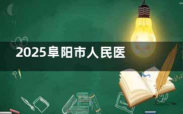 2025阜阳市人民医院口腔科收费高不高？不算太高但技术更安心，内含洗牙补牙拔牙种牙矫正等收费