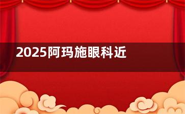 2025阿玛施眼科近视手术价格表揭晓:全飞秒1.8W+ICL晶体3W,真不贵