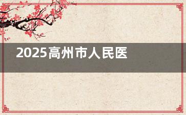 2025高州市人民医院口腔科收费价格表公布：涵盖矫正、种植、美白、修复等全品类项目