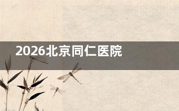 2026北京同仁医院眼科白内障手术费用表：从传统手术到飞秒辅助，800元起晶体+全流程费用参考！