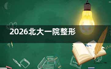 2026北大一院整形外科价格表全解析！隆鼻5000起、隆胸1万起，老牌凭啥圈粉？~
