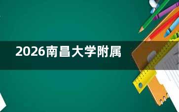 2026南昌大学附属眼科收费透明吗？价格表曝光！全飞秒2万+青光眼3千+真实术例揭秘！
