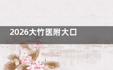 2026大竹医附大口腔价格表曝光！种植牙2380元起+矫正7800元起，补牙89元起超划算