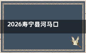 2026寿宁县河马口腔收费标准大公开！种植牙2580元起+矫正5999元起，综合科项目低价来袭