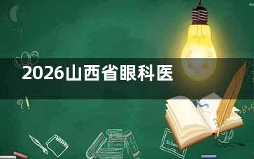 2026山西省眼科医院收费价目表大公开！近视矫正5k+、斜视矫正8k+、白内障手术5k+