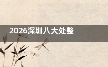2026深圳八大处整形医院预约挂号攻略：官网/电话/微信/到院预约挂号流程全解析！