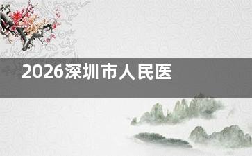 2026深圳市人民医院眼科收费详情表：全飞秒/OK镜/验光/白内障/眼底病等费用无套路还部分报销