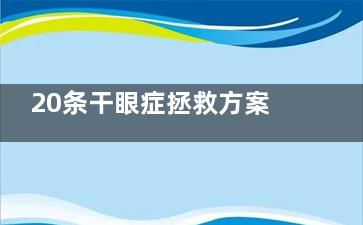 20条干眼症拯救方案：从人工泪液到热敷按摩，眼科主管私藏的护眼秘籍大公开！