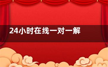 24小时在线一对一解答眼科问题：从白内障到斜视，全方面覆盖