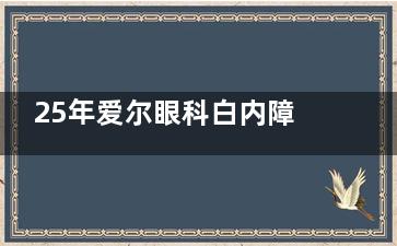 25年爱尔眼科白内障手术收费价目表来袭~双焦晶体1.62w+/老年白内障手术1.9w+