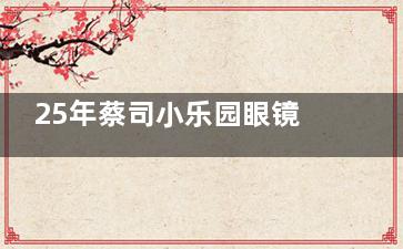 25年蔡司小乐园眼镜片价格表明细：2380元起适配6-16岁，S版/H版防控差异+版本选择指南！