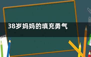 38岁妈妈的填充勇气：玻尿酸填充鼻背凹陷，老公说“自然到认不出”