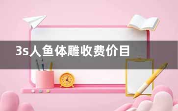 3s人鱼体雕收费价目表:3s人鱼体雕2万元起,全身塑形项目价格揭晓