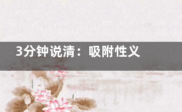 3分钟说清：吸附性义齿和普通义齿的区别（适用人群/舒适度/成本必看）