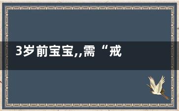 3岁前宝宝,,需“戒”掉纸尿裤