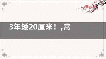 3年矮20厘米！,常年不吃它竟让骨质***疏松,每年矮一厘米