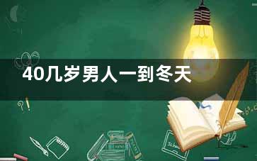 40几岁男人一到冬天怕冷怎么办,40岁男人冬天***下降