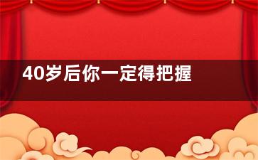 40岁后你一定得把握长寿的关键