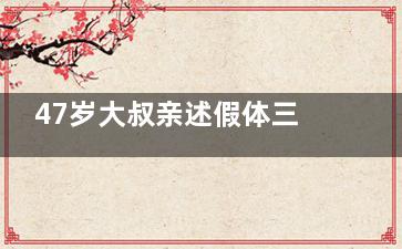 47岁大叔亲述假体三件套经历，术后真实感受大公开，看完再决定做不做！