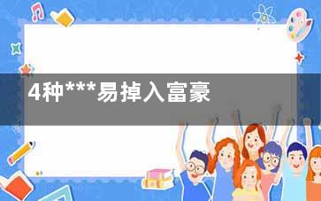 4种***易掉入富豪虎口的女人