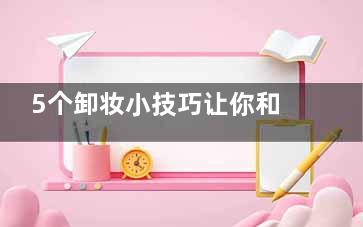 5个卸妆小技巧让你和肌肤问题说再见