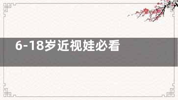 6-18岁近视娃必看！暴龙小星防控镜1300元值不值？家长真实反馈全揭秘！