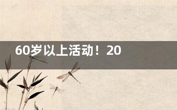 60岁以上活动！2026年爱尔眼科白内障手术免费政策实测，报销比例+申请流程全分享！