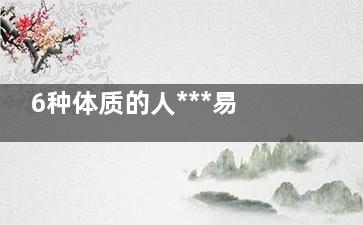 6种体质的人***易血脂高