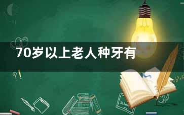 70岁以上老人种牙有免费的吗？年龄、户籍、健康及经济条件四大审核标准