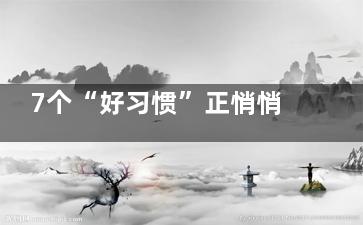 7个“好习惯”正悄悄伤害你