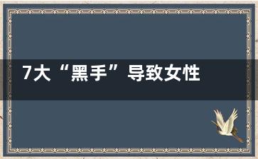 7大“黑手”导致女性私处瘙痒